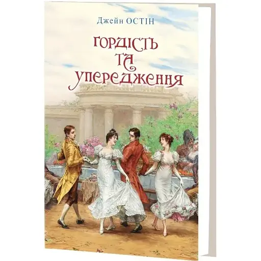 Книга Гордість та упередження. Класна література - Джейн Остін (Знання)  (нова обкл.)