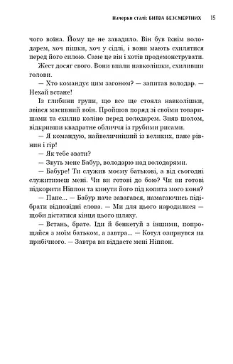 Начерки сталі. Битва безсмертних - фото 13