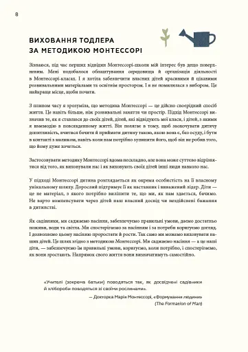 Монтессорі для малюків. Як виховати допитливу й відповідальну дитину - фото 14