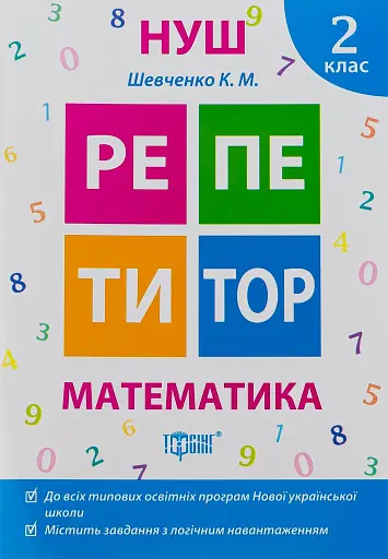 Репетитор. Математика. 2 клас