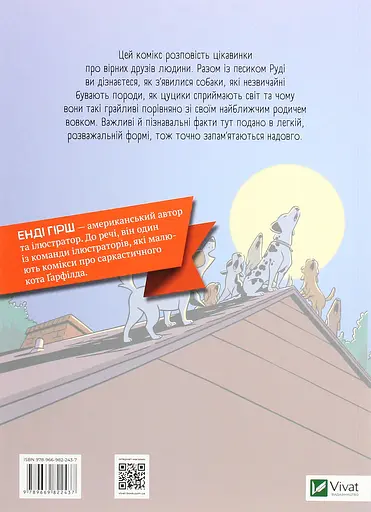 Наука в коміксах. Собаки: від хижака до захисника - Енді Гірш - фото 2