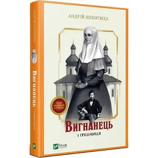 Книга Вигнанець і грішниця. Книга 4 - Андрій Кокотюха (Vivat) (тв.) - фото 1
