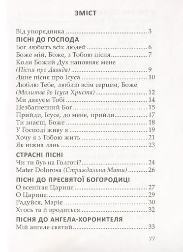 Співом Бога прославляймо - фото 3