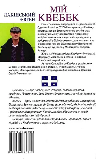 Мій Квебек. Люди, мови і життя у Квебеку і навколишній Канаді – Євген Лакінський - фото 2