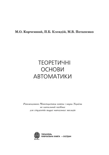 Теоретичні основи автоматики - фото 3