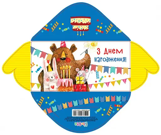Конверт для грошей простий КВ20-149 З днем народження дитячий (українською), 10 шт. в упаковці