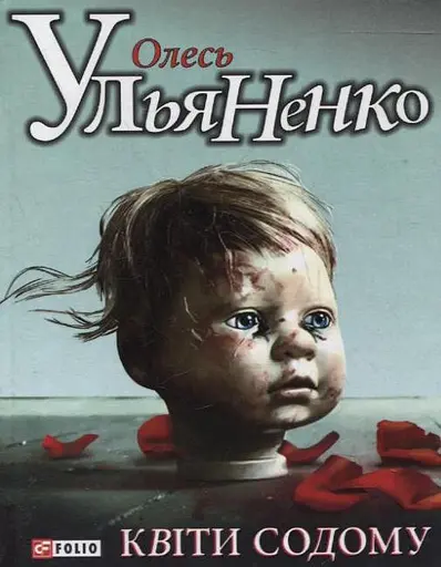 Квiти Содому - Олесь Ульяненко