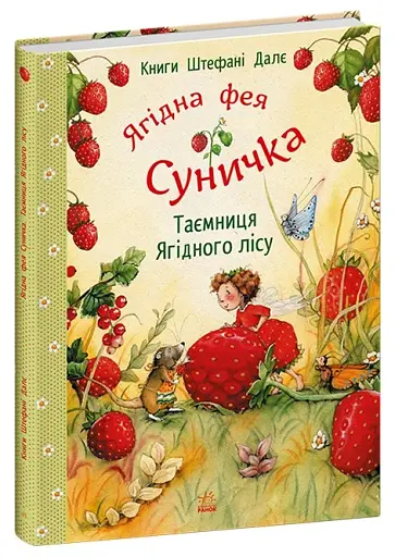 Ягідна фея Суничка. Таємниця Ягідного лісу - Далє Штефані - фото 2