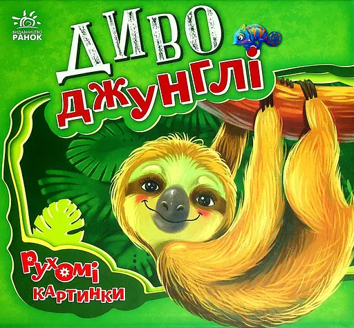 Диво-джунглі - Ірина Сонечко - фото 1