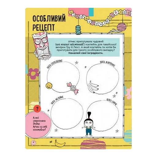 Книга творчих розваг Нікчемний Я-3 Чарівний єдиноріг 1373003 з прикрасою для кімнати - фото 2