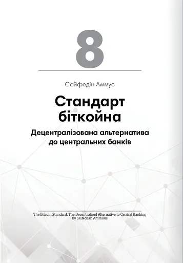 Криптовалюта і блокчейн. Збірник самарі + аудіокнижка - фото 20