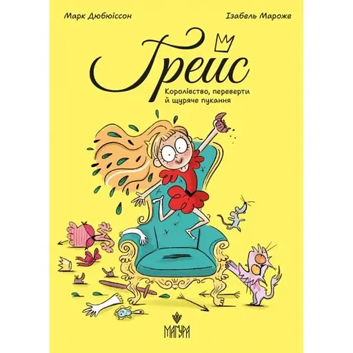 Королівство, переверти й щуряче пукання - фото 1