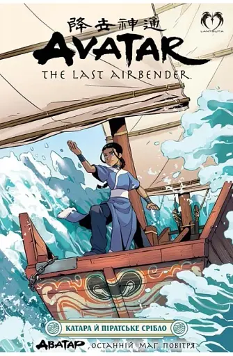 АВАТАР. Останній Маг Повітря. Катара й піратське срібло