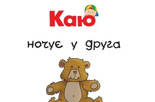 Книга Каю ночує у друга. Мої історії на ніч. Автор - Ніколь Надо (Богдан) - фото 2