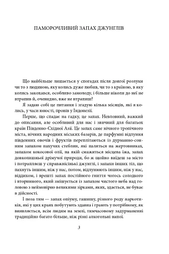 Паморочливий запах джунглів - фото 3