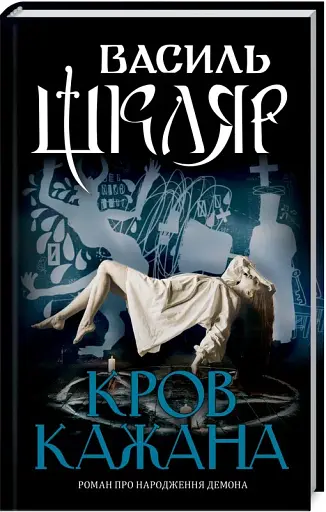 Кров кажана - фото 2