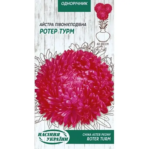 Насіння Айстра Насіння України Піоновидна Ротер Турм 0.25 г (771000)