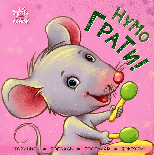 Нумо грати! - Ірина Горянська