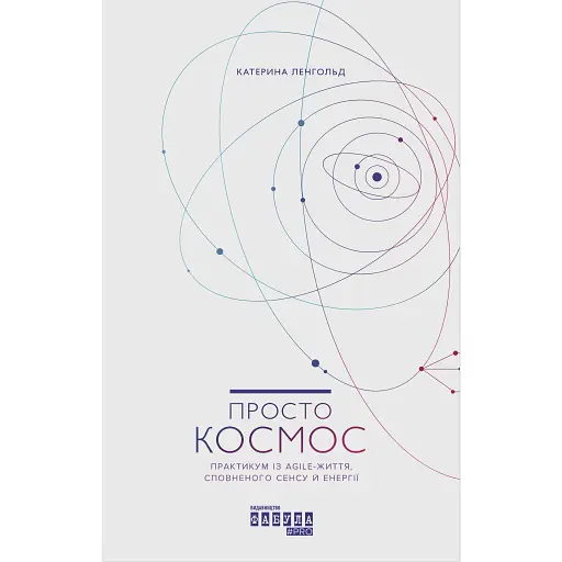 Просто Космос - Катерина Ленгольд - фото 1