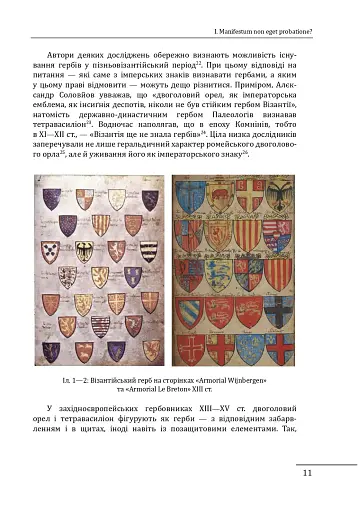Де, коли й чому виникли герби? Вступ до візантійської геральдики X-XII ст. - фото 9