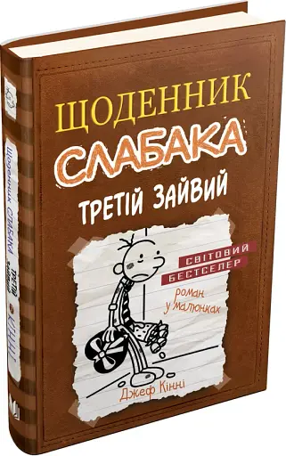 Щоденник слабака. Третій зайвий. Книга 7