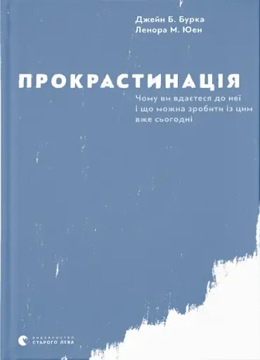 Прокрастинація