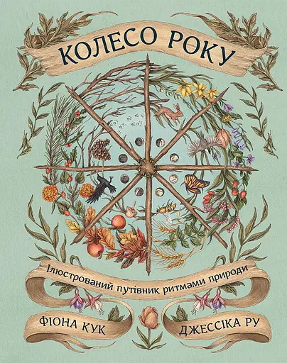 Колесо року: Ілюстрований путівник ритмами природи - Фіона Кук - фото 1