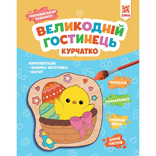 Великодній гостинець Zirka Курчатко (510775)