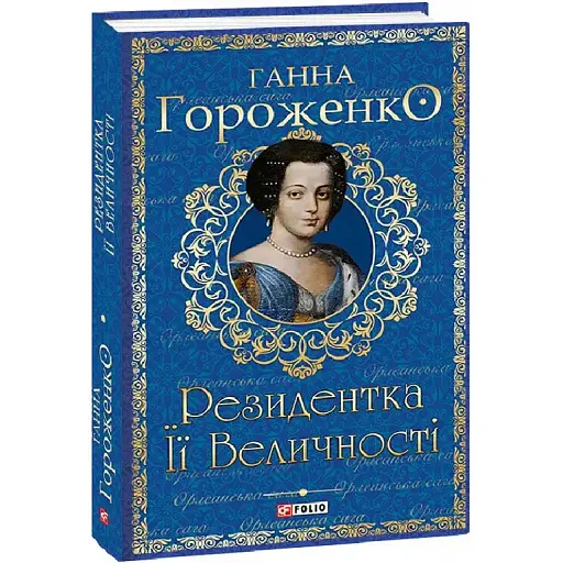 Книга Резидент Ее Величества. Книга 1. Серия Орлеанская сага - Анна Гороженко (Folio) - фото 1