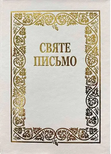 Святе Письмо. Біблійний папір