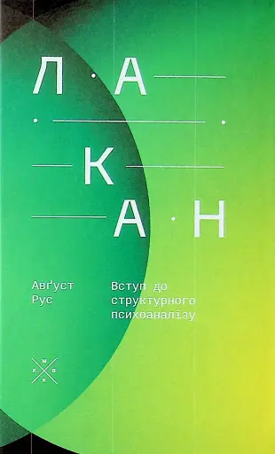 Лакан. Вступ до структурного психоаналізу