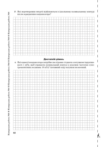 Фізика. Зошит для контрольних робіт. 11 клас - фото 6