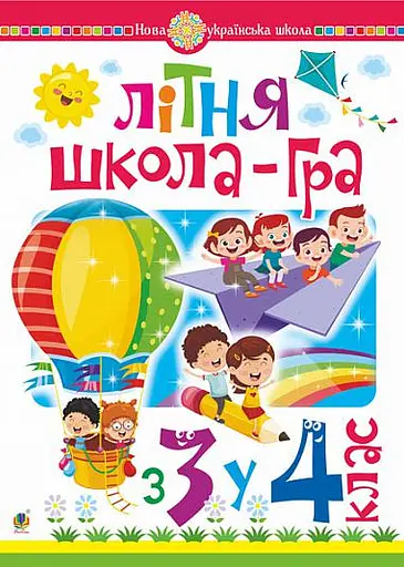 Літня школа-гра. З 3-го у 4-й клас