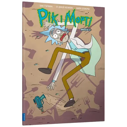 Книга Рік і Морті. Випуск 4 1623 Різнокольоровий - фото 1