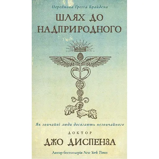 Путь к сверхъестественному. Как обычные люди достигают необычного - Джо Диспенза