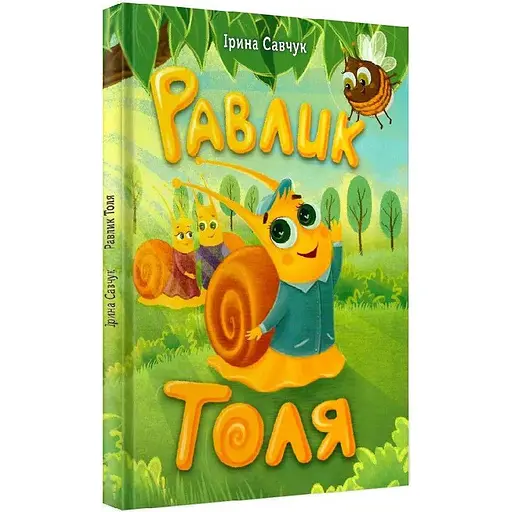 Книга Улитка Толя. Автор - Ирина Савчук (Зеленый Пес)