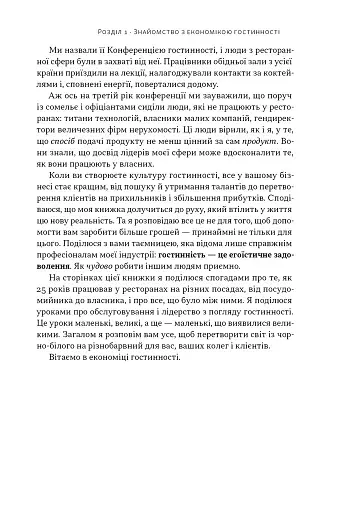 Надзвичайна гостинність. Як перевершити очікування клієнтів - фото 12