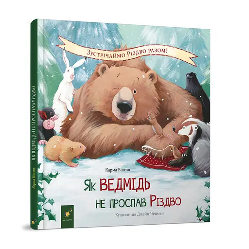Детская книжка "Как медведь не проспал Рождество" Час Майстрів 318154 - фото 1