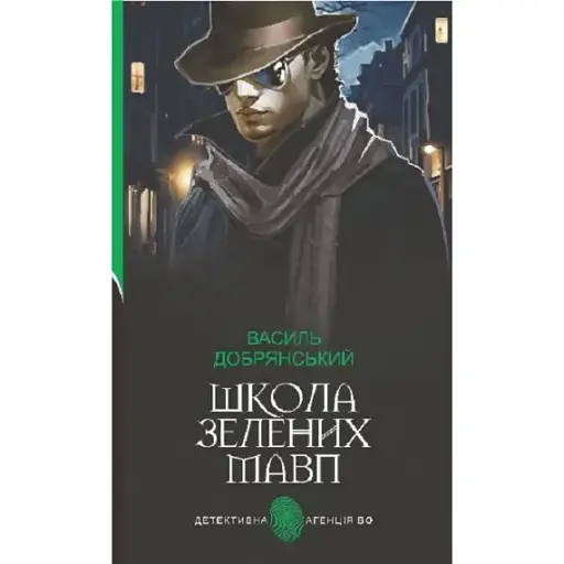 Книга Школа зелених мавп. Детективна аґенція ВО - Василь Добрянський (Богдан) - фото 1