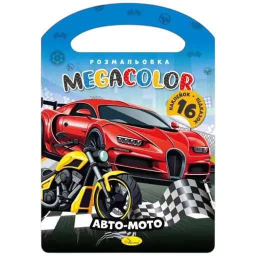 Видання для дозвілля серія Megacolor Книжка-розмальовка Авто-мото PM-68-05 - фото 1