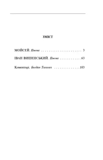 Мойсей. Іван Вишенський - фото 16