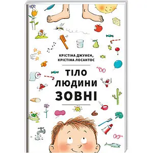 Тіло людини зовні. Автор Крістіна Джунєт - фото 1