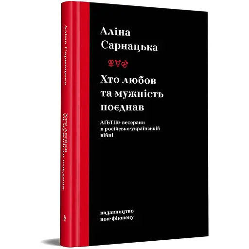 Кто любовь и мужество соединил. ЛГБТИК+ ветераны в российско-украинской войне - Алина Сарнацкая - фото 3