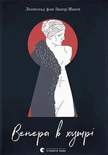 Венера в хутрі - Леопольд фон Захер-Мазох