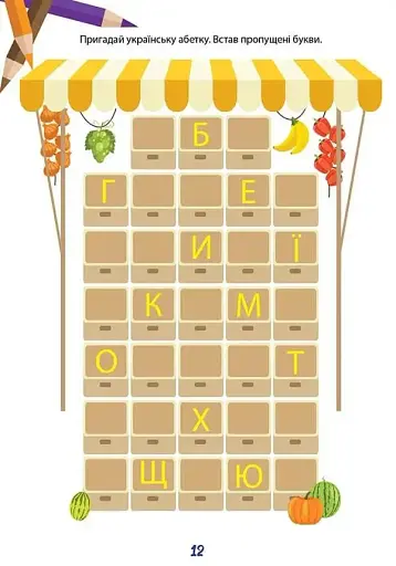 Вчимося на відмінно. Букви, звуки і слова - фото 4