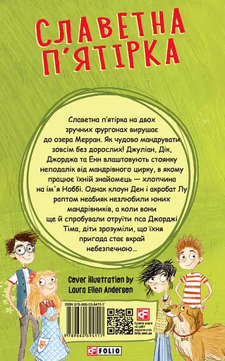 Славетна п'ятірка. П'ятеро шукачів пригод у фургонах - Інід Блайтон - фото 2