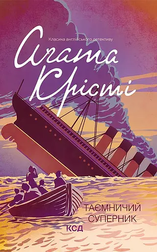 Таємничий суперник - Аґата Крісті