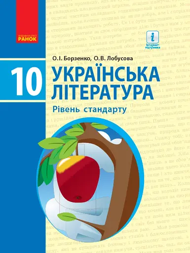 Українська література. Рівень стандарту. 10 клас