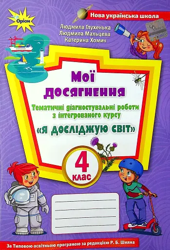 Мої досягнення. 4 клас. Тематичні діагностувальні роботи з інтегрованого курсу "Я досліджую світ"