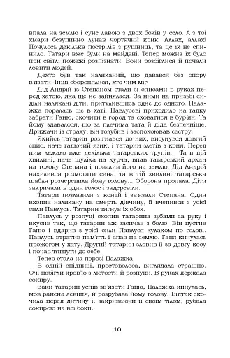 За сестрою. Козацька помста. Малолітній - фото 10